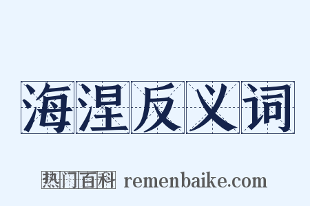 海涅反义词是什么意思的图片